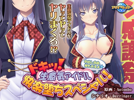ドキッ！ 生意気アイドル快楽堕ちスペシャル！ ～中出し自由、枕もあるよ～
