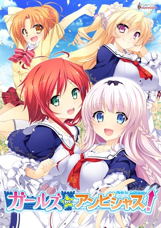 ガールズbeアンビシャス！
