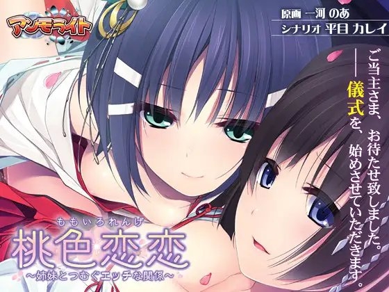 桃色恋恋 ～姉妹とつむぐエッチな関係～
