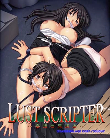 LUST SCRIPTER ～妄想の具現者～