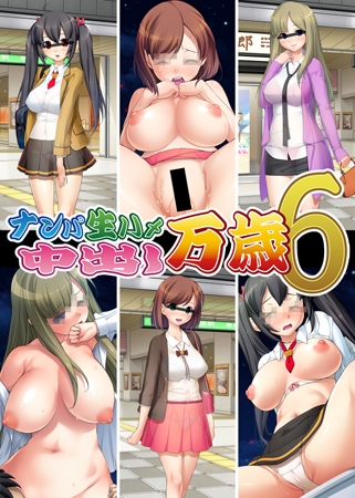 ナンパ生ハメ 中出し万歳6