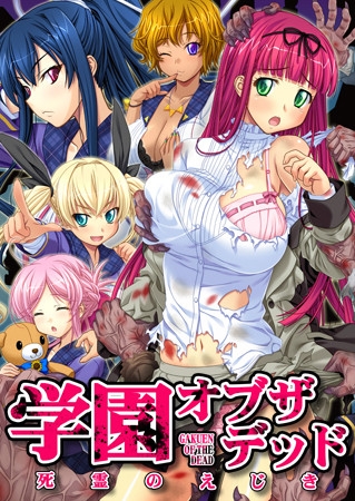 学園オブザデッド