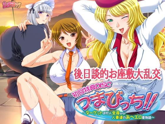 後日談的お座敷大乱交 ～つまびっち！！初回特典DL版～