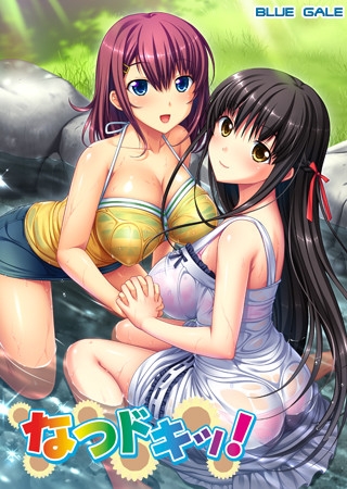 なつドキッ！