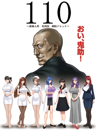 110 ～産婦人科 死刑囚 病院ジャック～