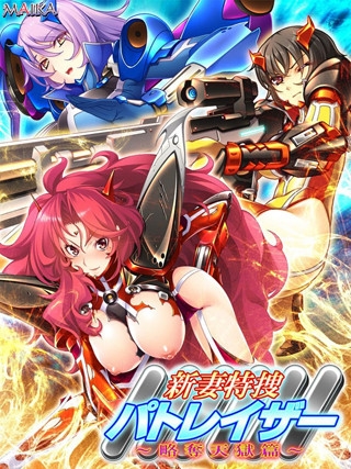 新妻特捜パトレイザー ～略奪天獄篇～