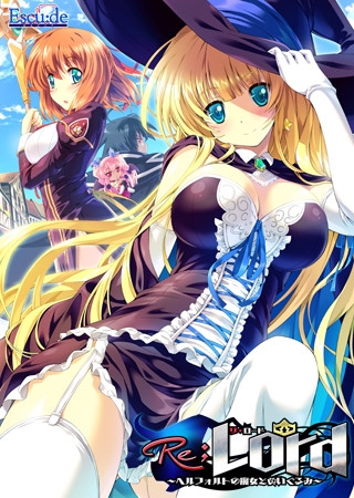 Re；Lord ～ヘルフォルトの魔女とぬいぐるみ～ シリーズ導入価格版
