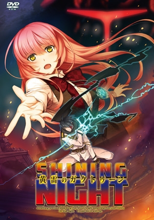 黄雷のガクトゥーン：シャイニングナイト -N'gha-Kthun：Shining Night-