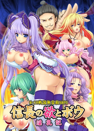信長の欲とボウ －淫乳記－