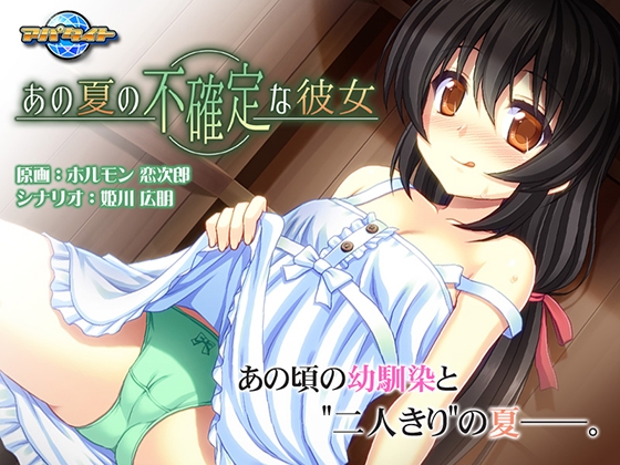 あの夏の不確定な彼女