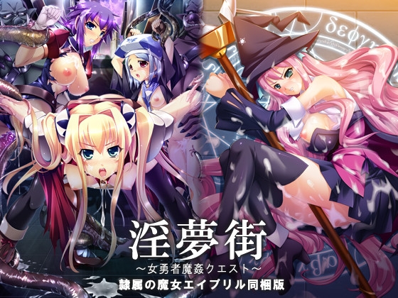 淫夢街 ～女勇者魔姦クエスト～ 「隷属の魔女エイプリル」同梱版