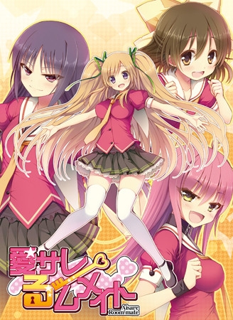 愛サレるームメイト