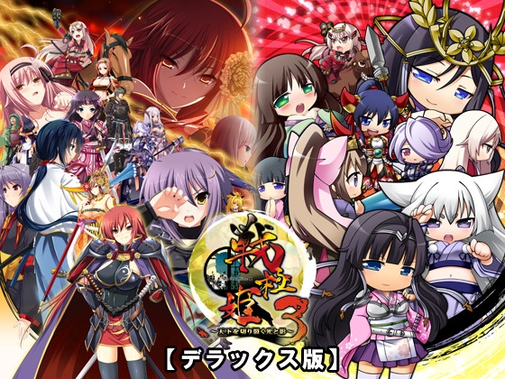 戦極姫3～天下を切り裂く光と影～ デラックス版【本編＋遊戯強化版】