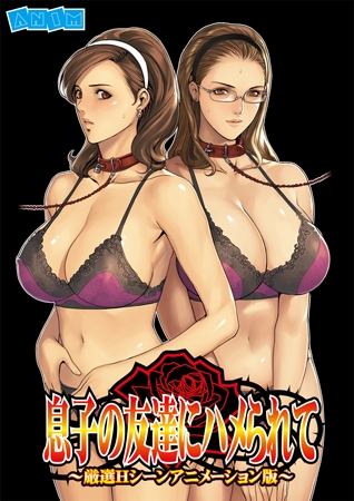 息子の友達にハメられて ～厳選Hシーンアニメーション版～ Compact Edition