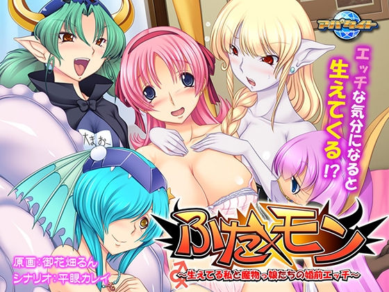 ふた×モン～生えてる私と魔物っ娘たちの婚前エッチ～
