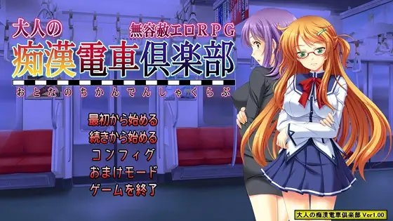 大人の痴○電車倶楽部