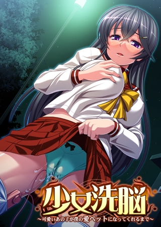 少女洗脳 ～可愛いあの子が僕の愛ペットになってくれるまで～