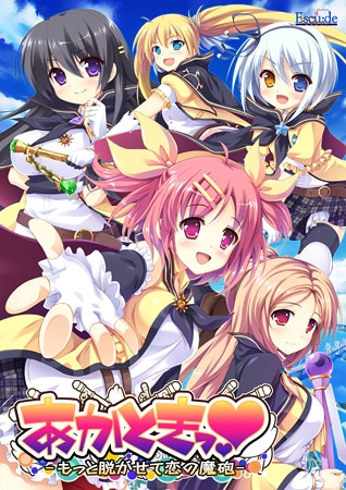 あかときっ！ －もっと脱がせて恋の魔砲－