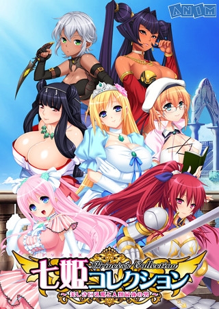 七姫コレクション Princess Collection ～美しき巨乳姫と人類最強の男～