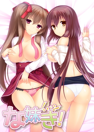 な妹き！