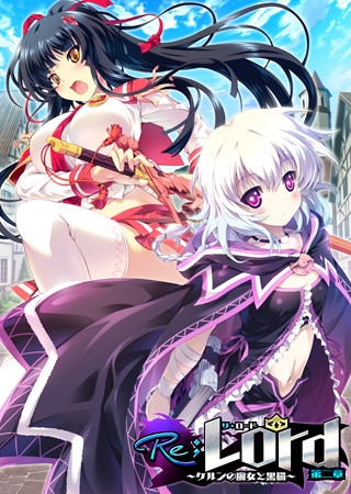 Re；Lord 第二章 ～ケルンの魔女と黒猫～
