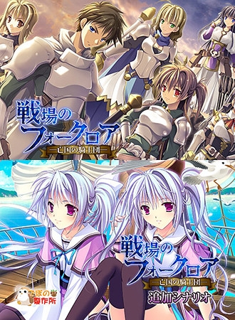 戦場のフォークロア ―亡国の騎士団― スペシャルパック