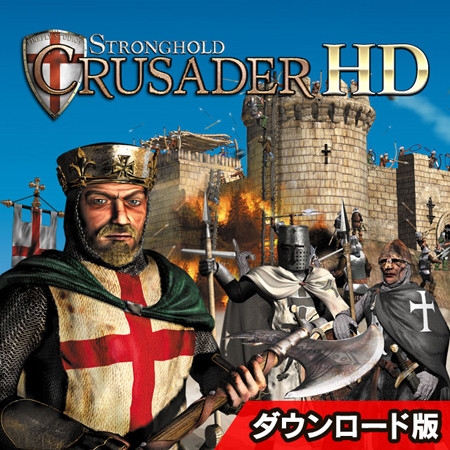 ストロングホールド クルセイダー HD 日本語版