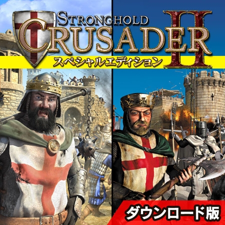 ストロングホールド クルセイダー2 スペシャルエディション 日本語版