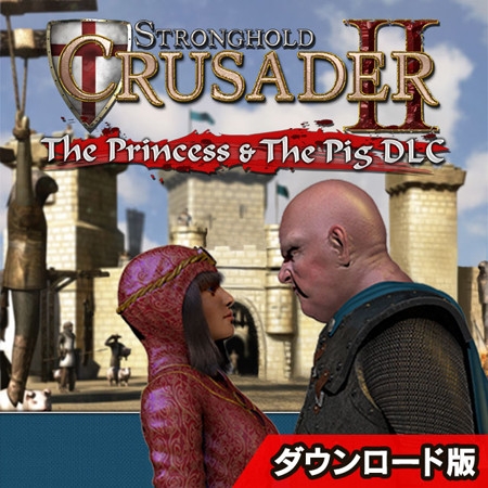 ストロングホールド クルセイダー2 DLC 女王とピッグ 日本語版