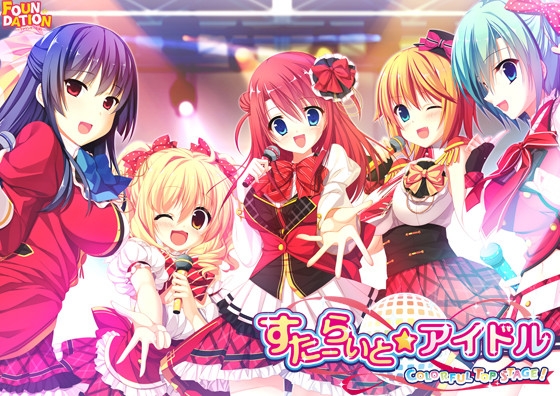すたーらいと★アイドル -COLORFUL TOP STAGE！-