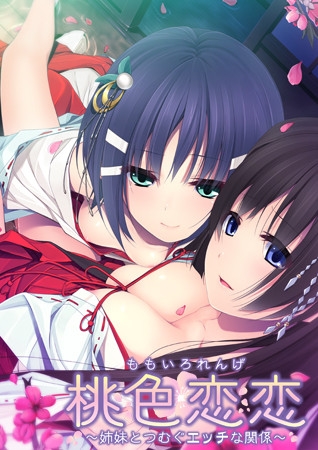 桃色恋恋 ～姉妹とつむぐエッチな関係～ 【Android版】