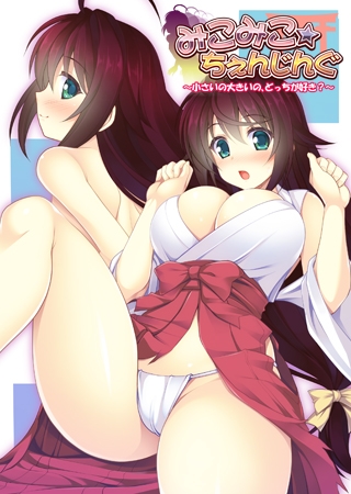 みこみこ☆ちぇんじんぐ ～小さいの大きいの、どっちが好き？～