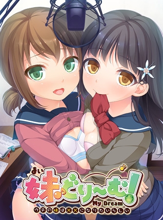 妹どり～む！ ～ウチの妹は××になりたいらしい～ 【Android版】