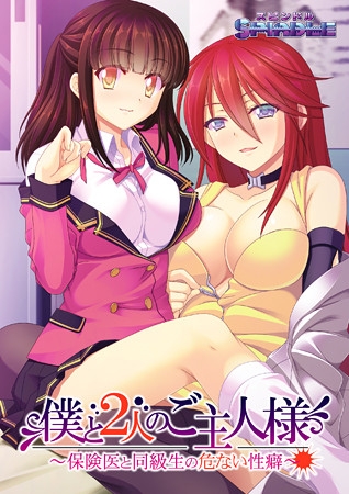 僕と2人のご主人様 ～保険医と同級生の危ない性癖～