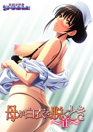 母が白衣を脱ぐとき ～if～