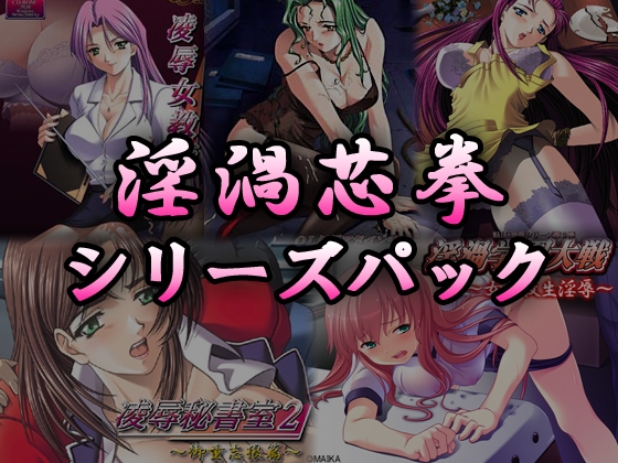 淫渦芯拳シリーズパック