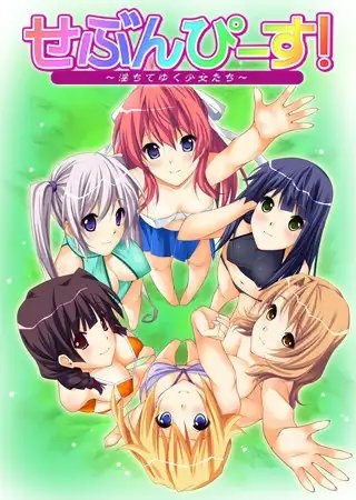 せぶんぴ～す！ ～淫ちてゆく少女たち～