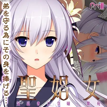 聖娼女～気高きご令嬢・紫苑～【Android版】