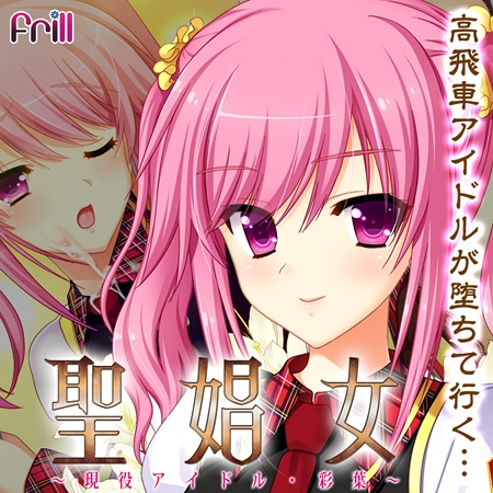 聖娼女～現役アイドル・彩葉～【Android版】