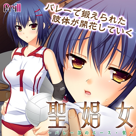 聖娼女 ～バレー部のエース・翼～ 【Android版】