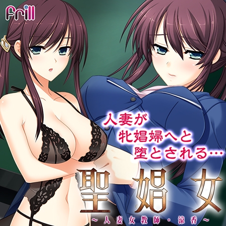 聖娼女 ～人妻女教師・涼香～ 【Android版】