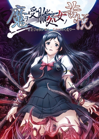 魔ヲ受胎セシ処女ノ苦悦 【Android版】