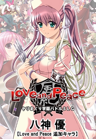 八神 優【Love and Peace 追加キャラ】