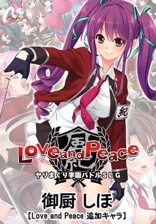 御厨 しほ【Love and Peace 追加キャラ】