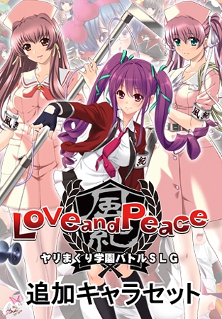 Love and Peace 追加キャラセット