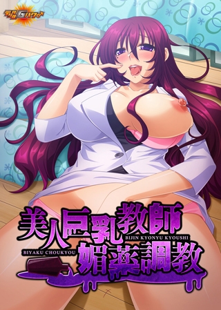 美人巨乳教師媚薬調教