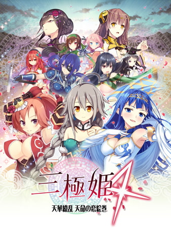 三極姫4～天華繚乱 天命の恋絵巻～