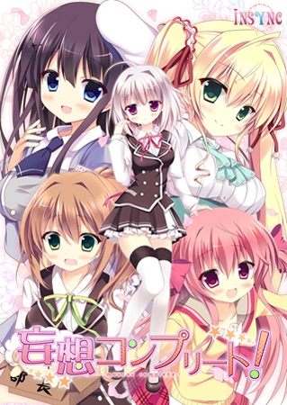 妄想コンプリート！