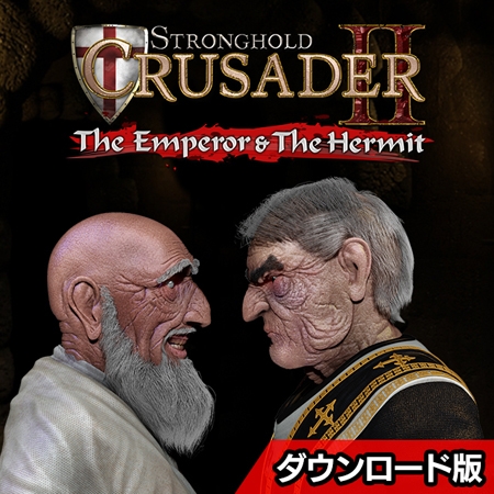 ストロングホールド クルセイダー2 DLC2 皇帝と隠者 日本語版