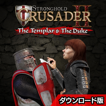ストロングホールド クルセイダー2 DLC3 騎士と公爵 日本語版